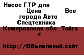 Насос ГТР для komatsu 175.13.23500 › Цена ­ 7 500 - Все города Авто » Спецтехника   . Кемеровская обл.,Тайга г.